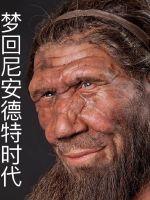 梦回尼安德特时代最新章节