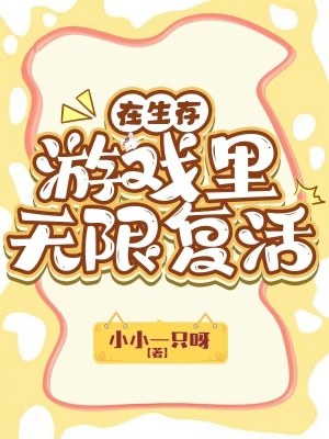 在生存游戏里无限复活最新章节