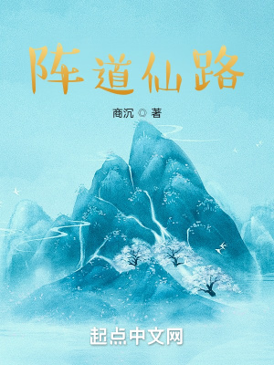 阵道仙路最新章节