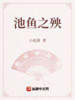 池鱼之殃最新章节