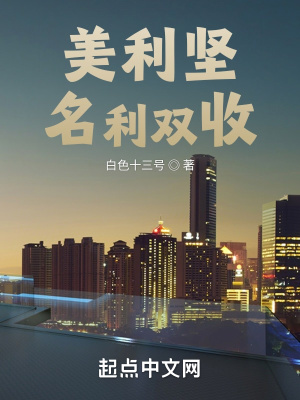 美利坚名利双收最新章节