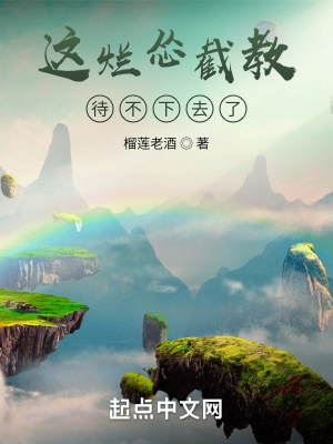 这烂怂截教待不下去了最新章节