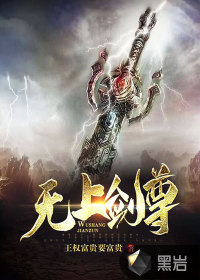 无上剑尊最新章节