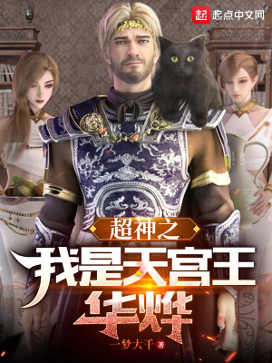 超神之我是天宫王华烨最新章节