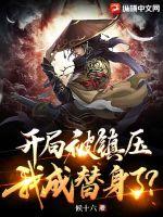 开局被镇压，我成替身了？最新章节