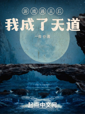 游戏通关后我成了天道最新章节