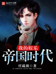 我的娱乐帝国时代最新章节