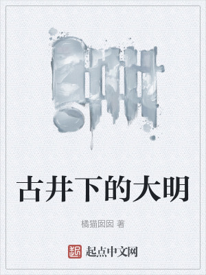 古井下的大明最新章节