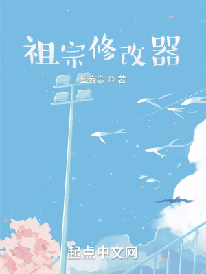 祖宗修改器最新章节