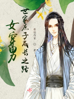 女穿男:世家庶子成长之路最新章节