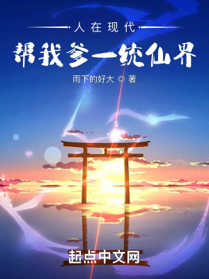 人在现代，帮我爹一统仙界最新章节