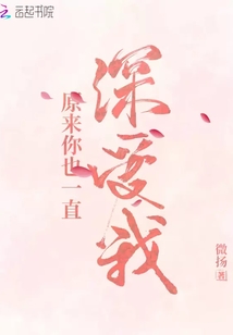 原来你也一直深爱我最新章节