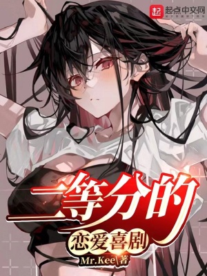 二等分的恋爱喜剧最新章节