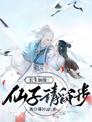 长生仙缘：仙子请留步最新章节