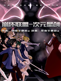 崩坏联盟次元星创最新章节