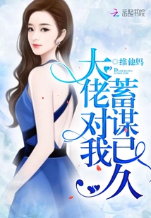 大佬对我蓄谋已久最新章节