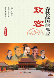 春秋战国的那些政客最新章节