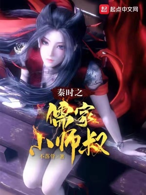 秦时之儒家小师叔最新章节