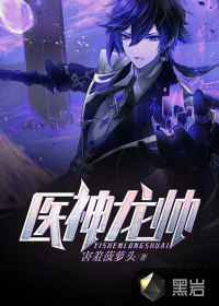 医神龙帅最新章节