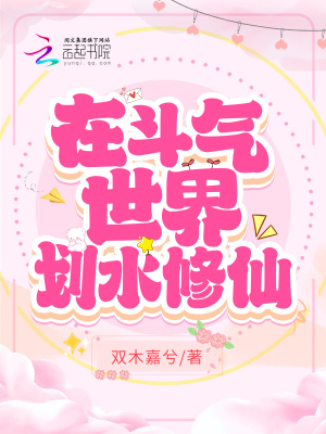 在斗气世界划水修仙最新章节