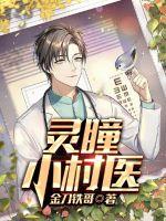 灵瞳小村医最新章节