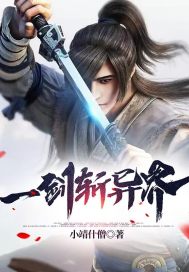 一剑斩异界最新章节