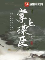 掌上谋臣最新章节