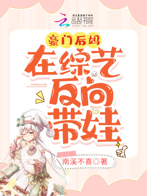 豪门后妈在综艺反向带娃最新章节