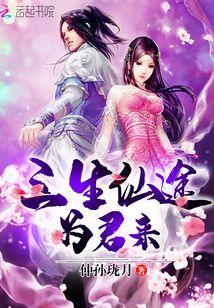 三生仙途为君来最新章节