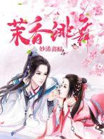 茉香绯舞最新章节