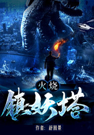 火烧镇妖塔最新章节