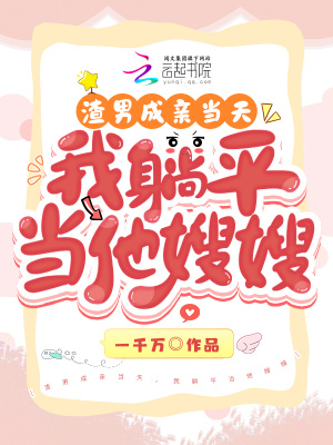 渣男成亲当天,我躺平当他嫂嫂最新章节