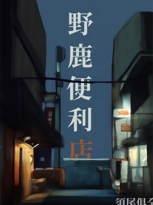 野鹿便利店最新章节