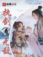 执剑看无敌最新章节