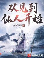 从见到仙人开始最新章节