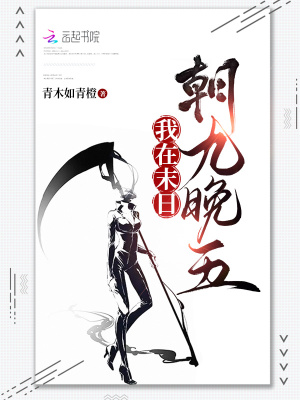 我在末日朝九晚五最新章节