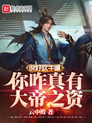 说好吹牛逼，你咋真有大帝之资最新章节