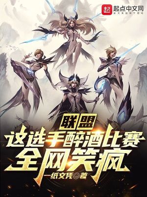 联盟：这选手醉酒比赛，全网笑疯最新章节