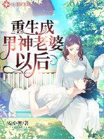 重生成男神老婆以后最新章节