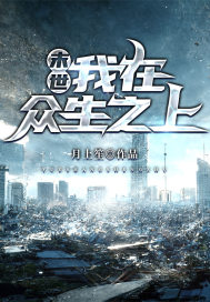 末世我在众生之上最新章节