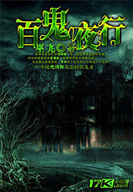 百鬼夜行最新章节