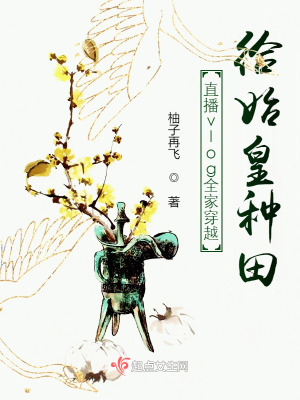 直播vlog全家穿越给始皇种田最新章节