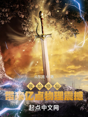 我给修仙带来亿点物理震撼最新章节