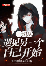 一切从遇见另一个自己开始最新章节