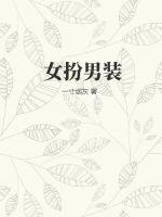 女扮男装最新章节