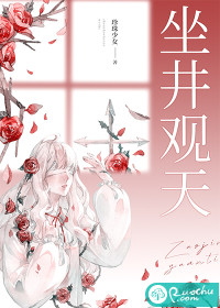 坐井观天最新章节