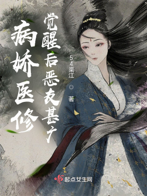 病娇医修觉醒后恶友甚广最新章节