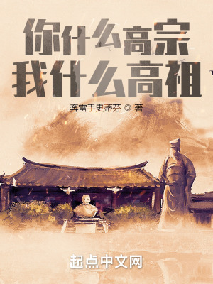 我，汉高祖，竟然穿越宋高宗？最新章节