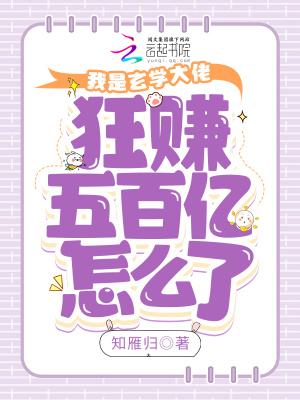 我是玄学大佬,狂赚五百亿怎么了最新章节