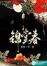 锦堂春最新章节